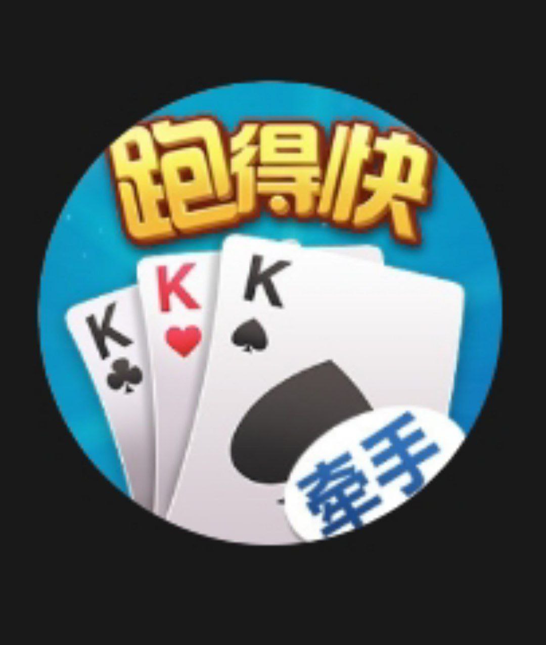 跑得快卡密测试专用